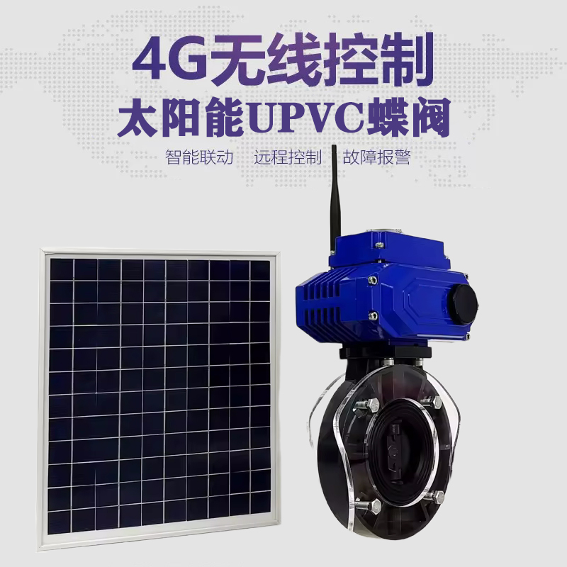 黄州皓久 无线太阳能远程控制蝶阀 光伏板发电 精准控制 开关迅速 农田灌溉